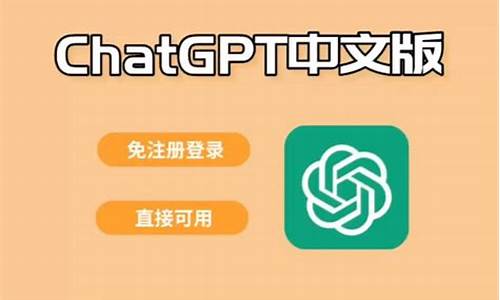chatgpt 中文_chatGPT中文免费版