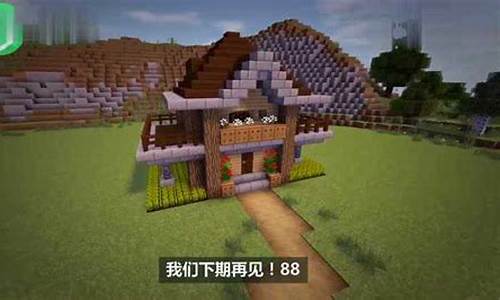 mc我的世界建筑教程_我的世界建筑入门教程