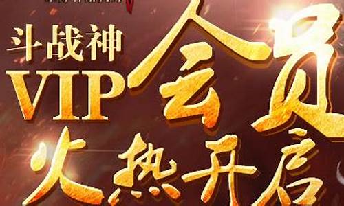 斗战神vip_斗战神vip7要冲多少钱