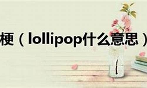 lollipop是什么牌子_lollipop什么意思