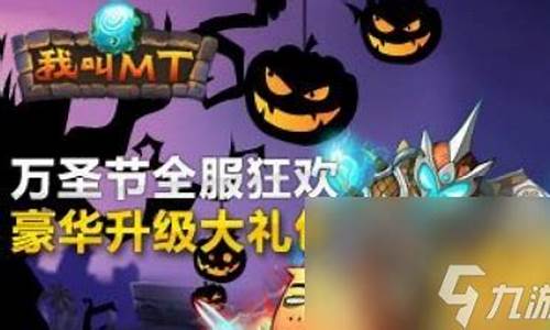 我叫mt on line_我叫mt万圣节