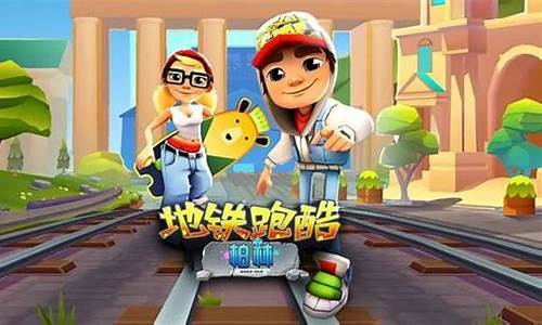 地铁酷跑直充最新版_地铁跑酷充值