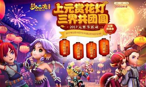 梦幻西游元宵节任务2020_梦幻西游元宵