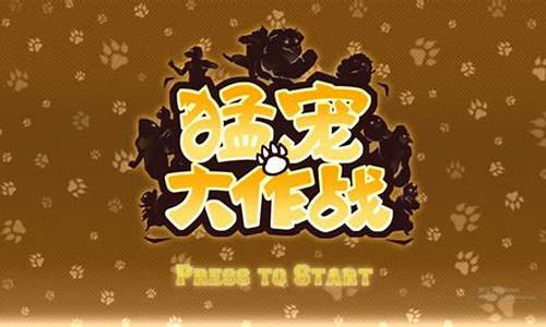 猛宠大作战_猛宠大作战手机版