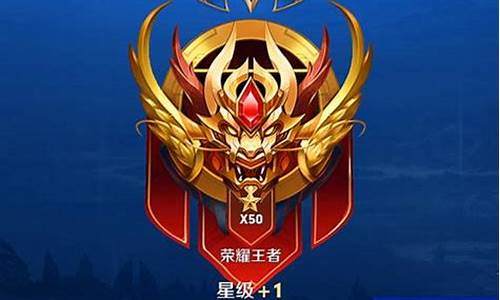 王者最高段位是什么段位_王者荣耀最高段位是什么段