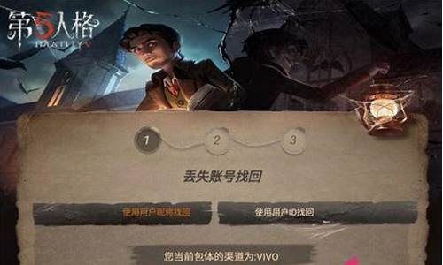 第五人格号丢了怎么找回_第五人格号不见了怎么搞回来